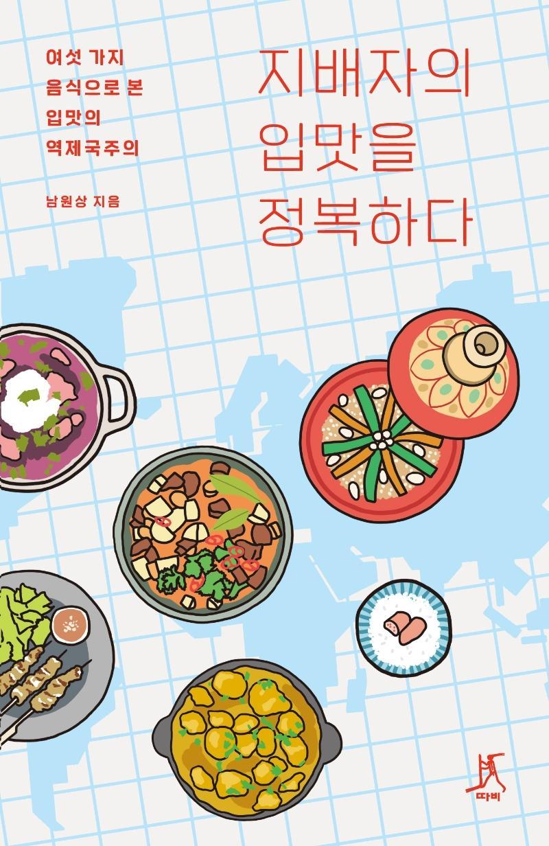 지배자의 입맛을 정복하다