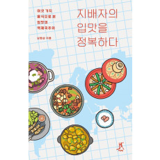 지배자의 입맛을 정복하다