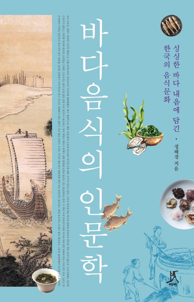 바다음식의 인문학