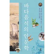 바다음식의 인문학