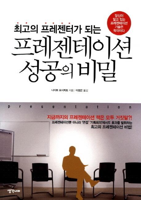 최고의 프레젠터가 되는 프레젠테이션 성공의 비밀