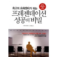 최고의 프레젠터가 되는 프레젠테이션 성공의 비밀