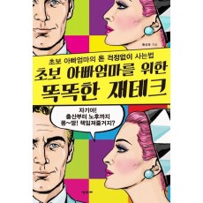 초보 아빠엄마를 위한 똑똑한 재테크