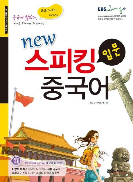 New 스피킹 중국어 입문