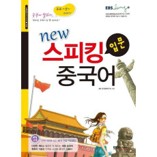 New 스피킹 중국어 입문