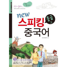 New 스피킹 중국어 중급(상)