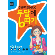 전공략 신 HSK 두달에 6급 따기