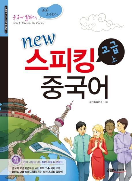 New 스피킹 중국어 고급(상)