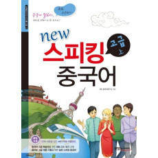 New 스피킹 중국어 고급(상)