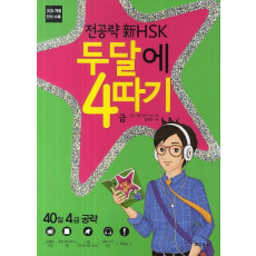 전공략 신HSK 두달에 4급따기