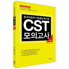 중국어 말하기 응용 능력 시험 CST 모의고사: 초급