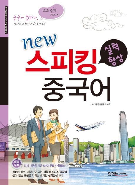 New 스피킹 중국어: 실력향상