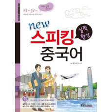 New 스피킹 중국어: 실력향상