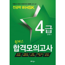 전공략 신HSK 원패스 합격모의고사 4급