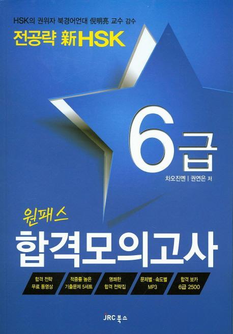 전공략 신HSK 원패스 합격모의고사 6급