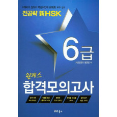 전공략 신HSK 원패스 합격모의고사 6급