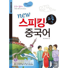 New 스피킹 중국어 고급(하)