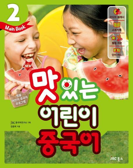 New 맛있는 어린이 중국어. 2(Main Book)