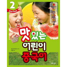 New 맛있는 어린이 중국어. 2(Main Book)