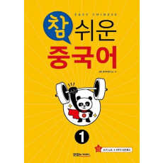 참 쉬운 중국어. 1