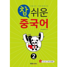 참 쉬운 중국어. 2