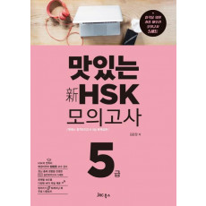 맛있는 신HSK 모의고사 5급