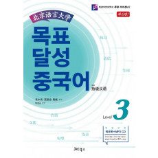 북경어언대학 목표 달성 중국어 Level 3