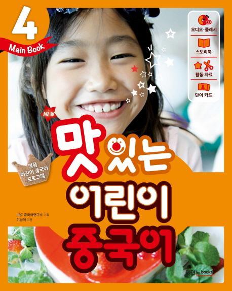 New 맛있는 어린이 중국어. 4(Main Book)