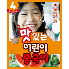 New 맛있는 어린이 중국어. 4(Main Book)