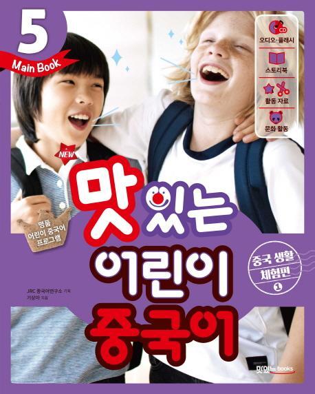 New 맛있는 어린이 중국어. 5(Main Book): 중국 생활 체험편(1)