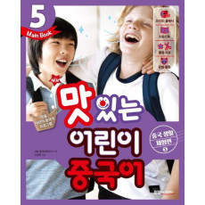 New 맛있는 어린이 중국어. 5(Main Book): 중국 생활 체험편(1)