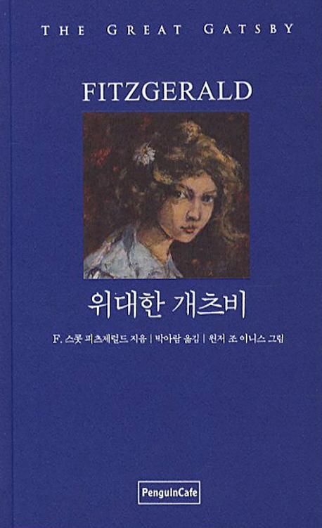 위대한 개츠비(한글판 영문판)