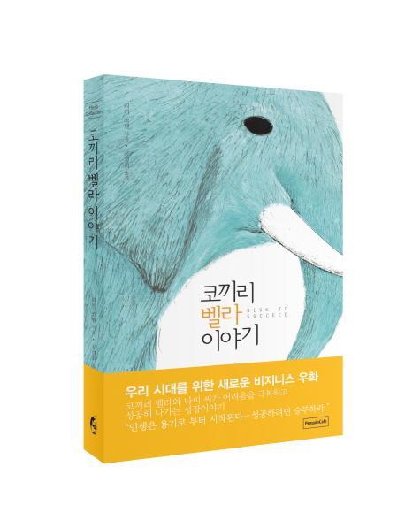 코끼리 벨라 이야기