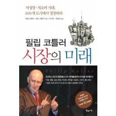 필립 코틀러 시장의 미래