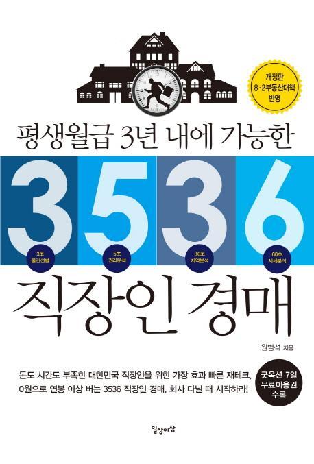 평생월급 3년 내에 가능한 3536 직장인 경매