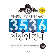 평생월급 3년 내에 가능한 3536 직장인 경매