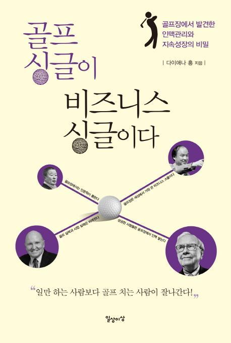 골프 싱글이 비즈니스 싱글이다