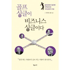 골프 싱글이 비즈니스 싱글이다