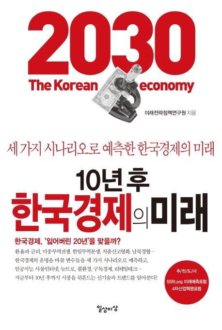 10년 후 한국경제의 미래