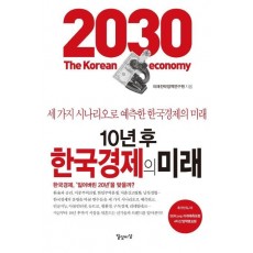 10년 후 한국경제의 미래