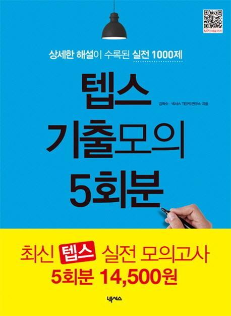 텝스 기출모의 5회분