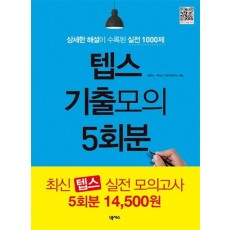 텝스 기출모의 5회분