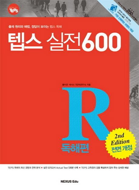 텝스 실전 600: 독해편