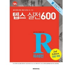 텝스 실전 600: 독해편