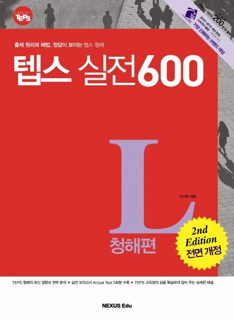 TEPS 실전 600 청해편