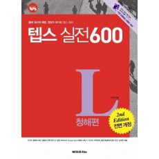 TEPS 실전 600 청해편