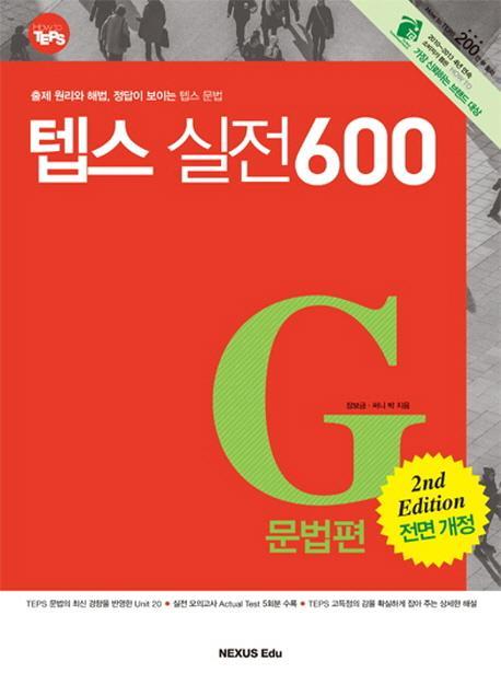 텝스 실전 600: G문법편