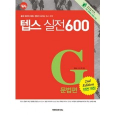 텝스 실전 600: G문법편