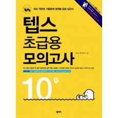 How to TEPS 텝스 초급용 모의고사 10회