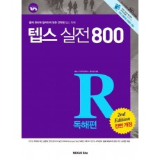 텝스 실전 800: 독해편